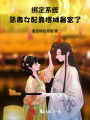 綁定系統(tǒng),，惡毒女配靠擺攤暴富了