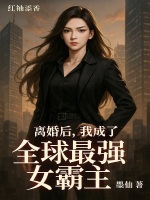 離婚后，我成了全球最強(qiáng)女霸主
