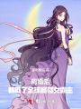 離婚后，我成了全球最強(qiáng)女霸主
