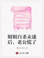 姐姐自殺未遂后，老公慌了