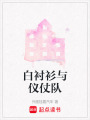 白襯衫與儀仗隊