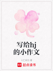 寫給hj的小作文