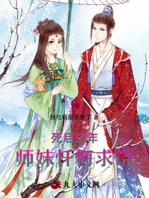 死后三年，師妹懺悔求饒