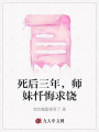 死后三年，師妹懺悔求饒