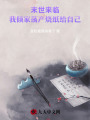 末世來臨，我傾家蕩產(chǎn)燒紙給自己