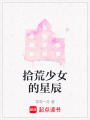 拾荒少女的星辰