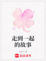 走到一起的故事