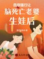 岳母強行讓腦死亡老婆生娃后