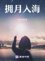 擁月入海