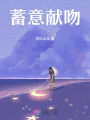 蓄意獻(xiàn)吻