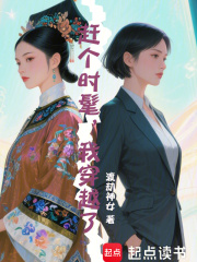 趕個(gè)時(shí)髦，我穿越了