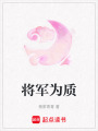 將軍為質(zhì)