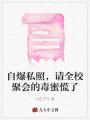 自爆私照，請全校聚會的毒蜜慌了