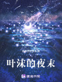 葉沫的夜末