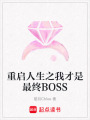 重啟人生之我才是最終BOSS