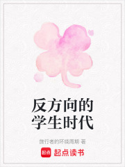 反方向的學(xué)生時(shí)代