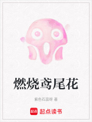 燃燒鳶尾花