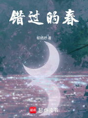 錯過的春