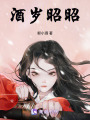 酒歲昭昭