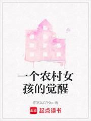 一個農村女孩的覺醒
