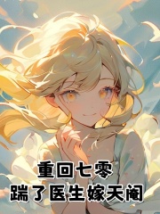 《重回七零，踹了医生嫁天阉》小说章节在线试读，《重回七零，踹了医生嫁天阉》最新章节目录