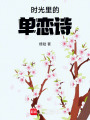 拾光里的單戀詩