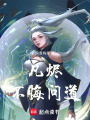 凡燼：不悔問道