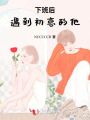 下班后，遇到初戀的他