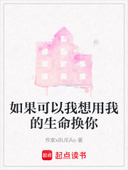 如果可以我想用我的生命換你