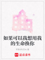 如果可以我想用我的生命換你