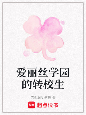愛麗絲學(xué)園的轉(zhuǎn)校生