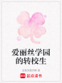 愛(ài)麗絲學(xué)園的轉(zhuǎn)校生