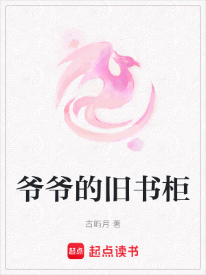爺爺的舊書柜