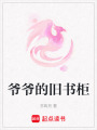 爺爺?shù)呐f書柜