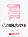 仇恨的遺體師