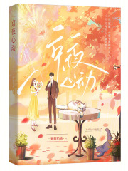已完结小说《京夜心动》在线免费阅读