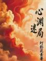 心淵迷局