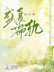 已完结小说《盛夏偏轨》在线免费阅读