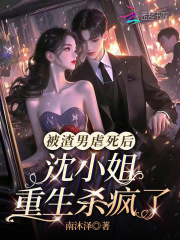 被渣男虐死后，沈小姐重生杀疯了最新章节，被渣男虐死后，沈小姐重生杀疯了免费在线阅读