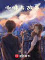 咖啡與故事