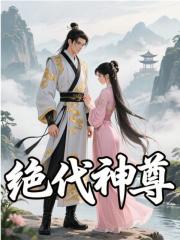 姜逸凡许依凝小说《绝代神尊》在线阅读