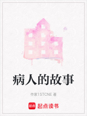 病人的故事