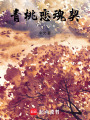 青桃戀魂契
