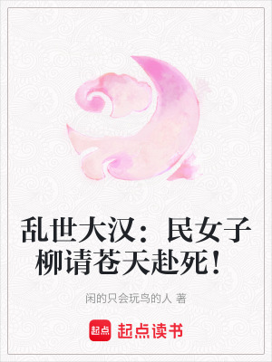 亂世大漢：民女子柳請蒼天赴死！
