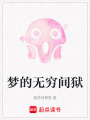 夢的無窮間獄