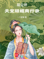 璇塵燼：天寶胡姬商行錄