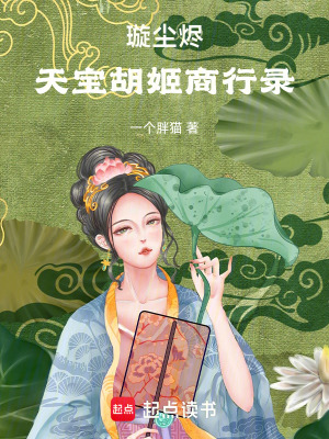 璇塵燼：天寶胡姬商行錄