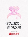 你為燭光，亦為烈焰