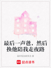 最后一聲爸，然后換他陪我走夜路