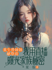 重生替妹妹献祭前，我用直播曝光家族秘密阿筝虞瑟在线免费阅读